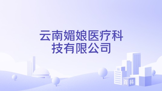 云南媚娘医疗科技有限公司