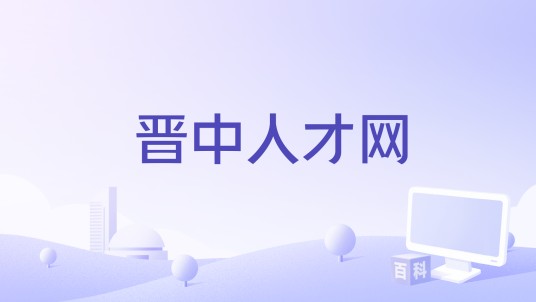 晋中人才网