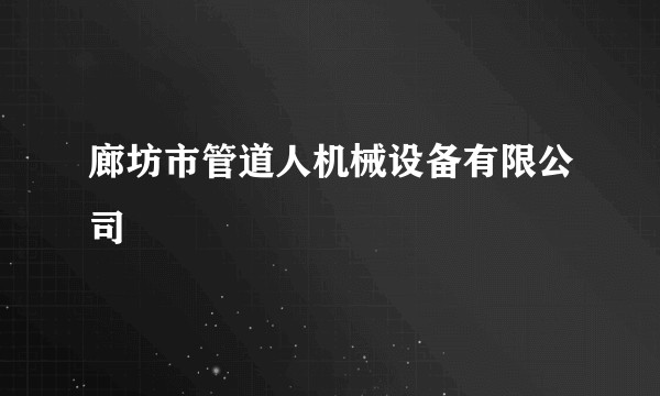 廊坊市管道人机械设备有限公司
