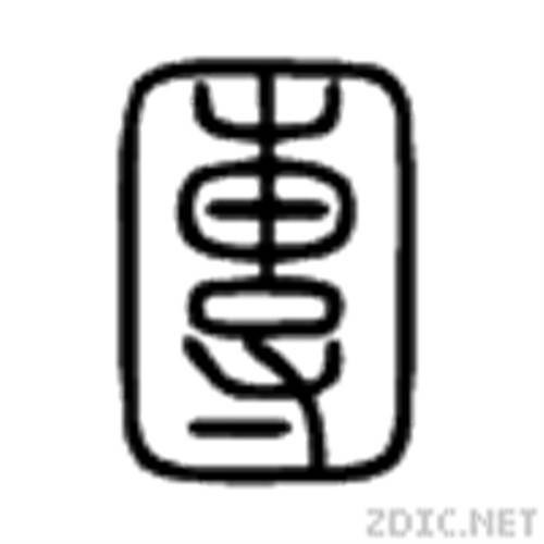 团（汉语文字）