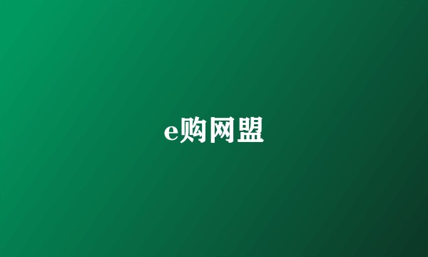 e购网盟