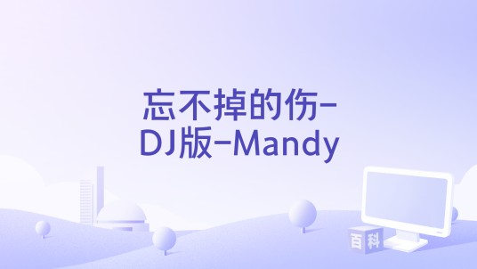 忘不掉的伤-DJ版-Mandy