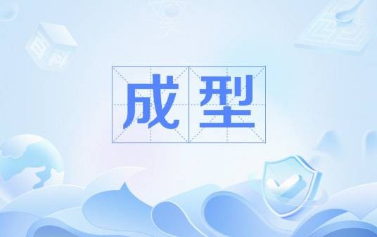 成型
