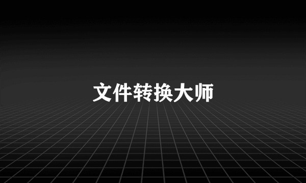 文件转换大师