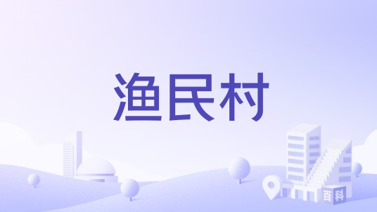 渔民村（江西省赣州市于都县贡江镇下辖村）