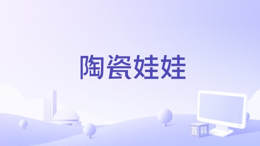 陶瓷娃娃（Robynn & Kendy演唱的广东话歌曲）