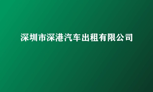 深圳市深港汽车出租有限公司
