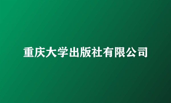 重庆大学出版社有限公司