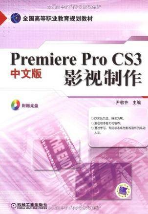 Premiere Pro CS3中文版影视制作