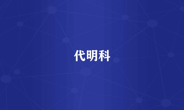 代明科