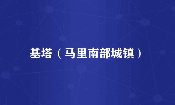 基塔（马里南部城镇）