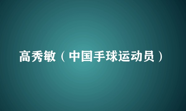 高秀敏（中国手球运动员）