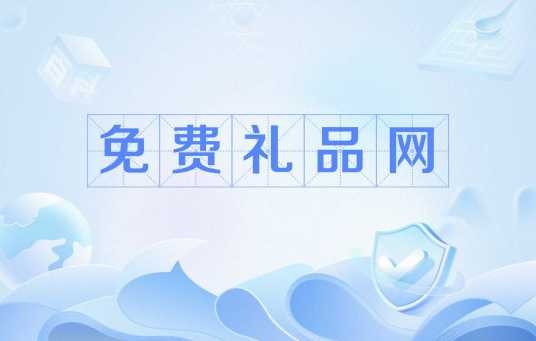 免费礼品网