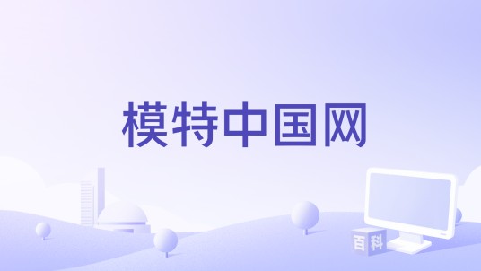 模特中国网