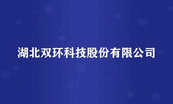 湖北双环科技股份有限公司