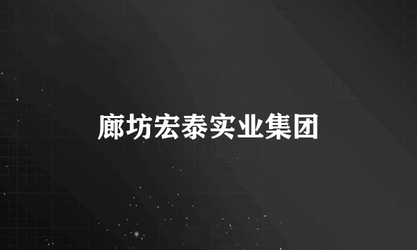 廊坊宏泰实业集团
