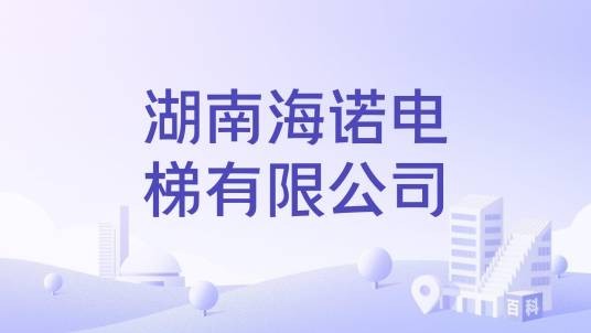 湖南海诺电梯有限公司