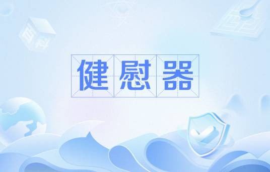 健慰器