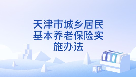 天津市城乡居民基本养老保险实施办法