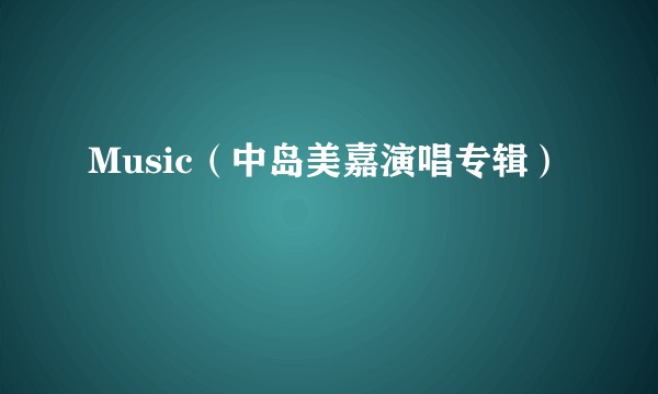 Music（中岛美嘉演唱专辑）