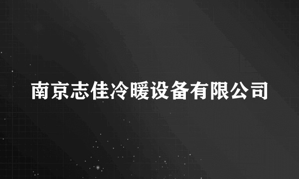 南京志佳冷暖设备有限公司