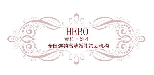 莆田市赫柏文化传媒有限公司
