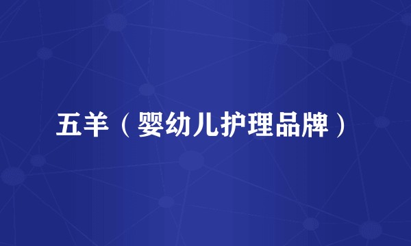 五羊（婴幼儿护理品牌）