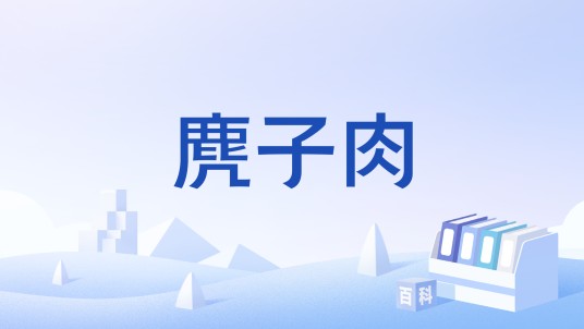 麂子肉