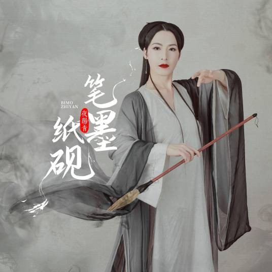 笔墨纸砚(夜阳青演唱的歌曲)