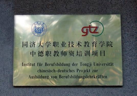 同济大学职业技术教育学院