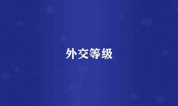 外交等级