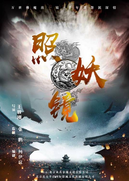 照妖镜（柯伊玟编剧的电影）