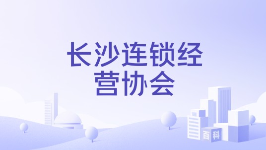长沙连锁经营协会