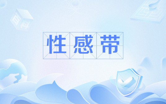 性感带