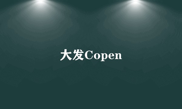 大发Copen
