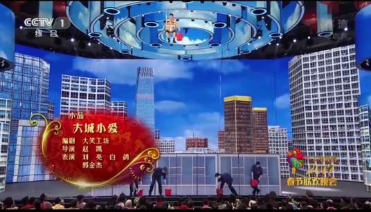 大城小爱（2017年刘亮、白鸽等表演的央视春晚小品）