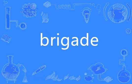 brigade(英语单词)