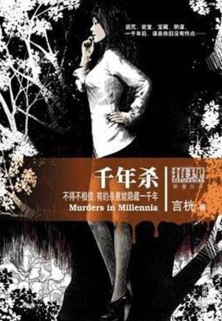千年杀（2009年北京出版社出版的图书）