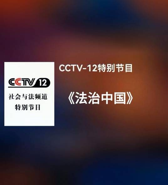 法治中国（中央广播电视总台社会与法频道(CCTV-12)正式推出的法治系列专题片）