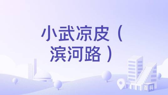 小武凉皮（滨河路）