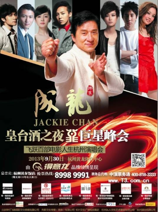 成龙飞跃百部电影人生演唱会