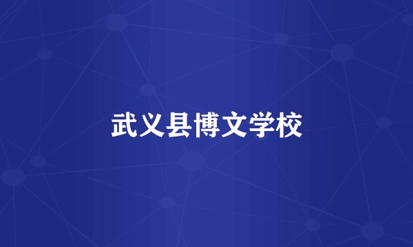 武义县博文学校