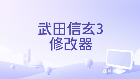 武田信玄3修改器