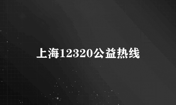 上海12320公益热线