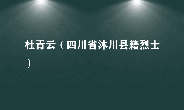 杜青云（四川省沐川县籍烈士）