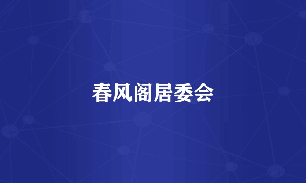 春风阁居委会