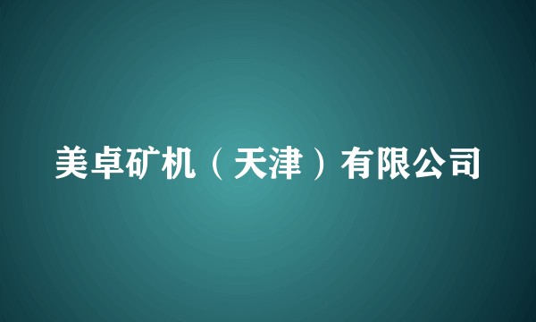 美卓矿机（天津）有限公司
