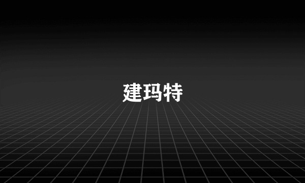 建玛特