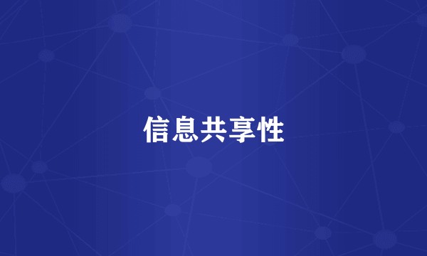 信息共享性