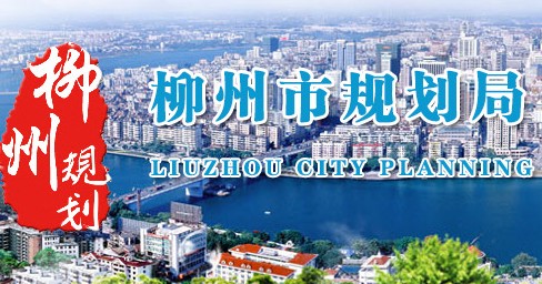 柳州市城市规划局